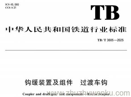 TB/T 3605-2025 pdf下载 钩缓装置及组件 过渡车钩