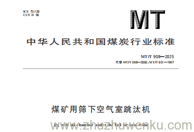 MT/T 908-2025 pdf下载 煤矿用筛下空气室跳汰机