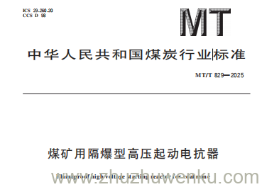 MT/T 829-2025 pdf下载 煤矿用隔爆型高压起动电抗器