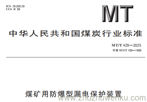 MT/T 429-2025 pdf下载 煤矿用防爆型漏电保护装置