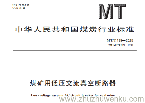 MT/T 189-2025 pdf下载 煤矿用低压交流真空断路器