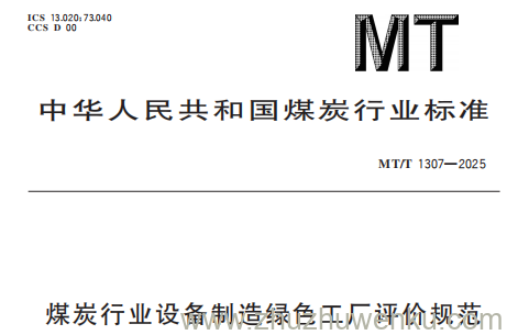 MT/T 1307-2025 pdf下载 煤炭行业设备制造绿色工厂评价规范