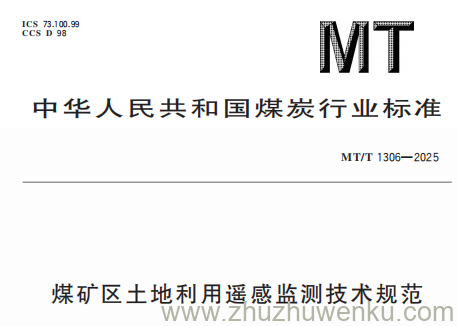 MT/T 1306-2025 pdf下载 煤矿区土地利用遥感监测技术规范