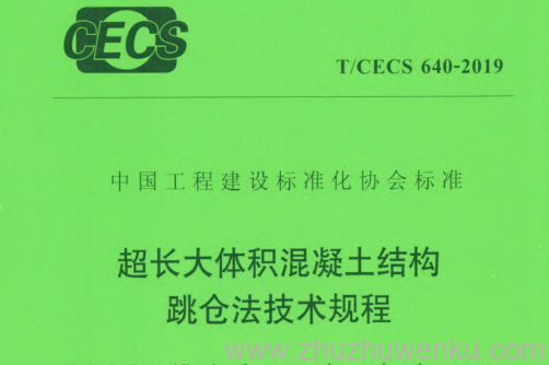 T/CECS 640-2019 pdf下载 超长大体积混凝土结构跳仓法技术规程