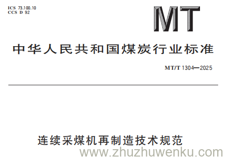 MT/T 1304-2025 pdf下载 连续采煤机再制造技术规范