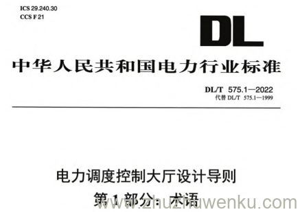 DL/T 575.1-2022 pdf下载 电力调度控制大厅设计导则 第1部分：术语