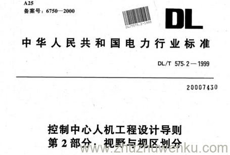 DL/T 575.2-1999 pdf下载 控制中心人机工程设计导则 第2部分：视野与视区划分