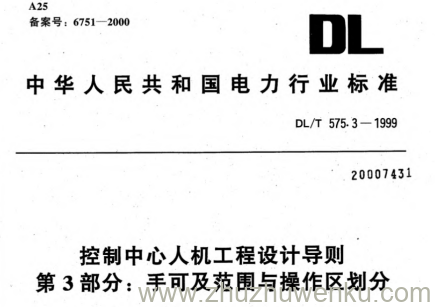 DL/T 575.3-1999 pdf下载 控制中心人机工程设计导则.第3部分：手可及范围与操作区划分
