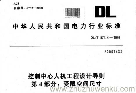 DL/T 575.4-1999 pdf下载 控制中心人机工程设计导则.第4部分：受限空间尺寸