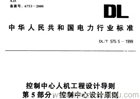 DL/T 575.5-1999 pdf下载 控制中心人机工程设计导则.第5部分：控制中心设计原则