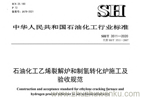 SH/T 3511-2020 pdf下载 石油化工乙烯裂解炉和制氢转化炉施工及验收规范