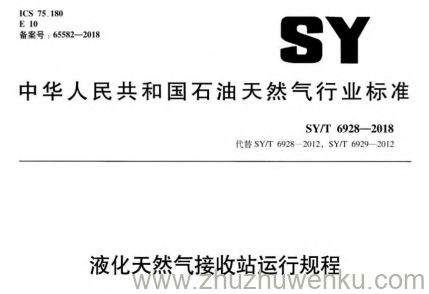 SY/T 6928-2018 pdf下载 液化天然气接收站运行规程