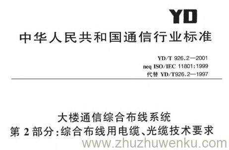 YD/T 926.2-2001 pdf下载 大楼通信综合布线系统 第2部分:综合布线用电缆、光缆技术要求