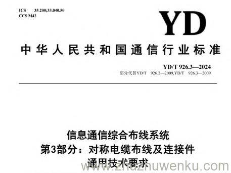 YD/T 926.3-2024 pdf下载 信息通信综合布线系统 第3部分:对称电缆布线及连接件通用技术要求