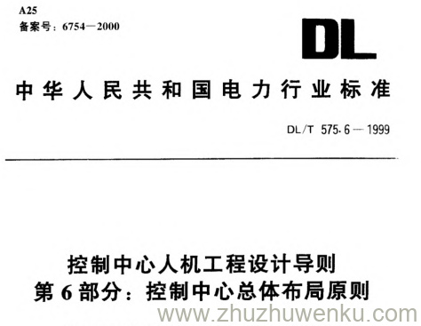 DL/T 575.6-1999 pdf下载 控制中心人机工程设计导则 第6部分:控制中心总体布局原则