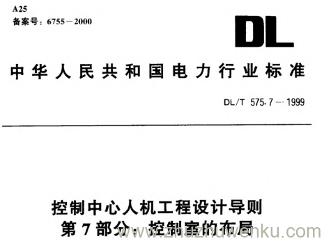 DL/T 575.7-1999 pdf下载 控制中心人机工程设计导则.第7部分:控制室的布局