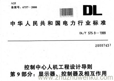 DL/T 575.9-1999 pdf下载 控制中心人机工程设计导则.第9部分:显示器、控制器及相互作用