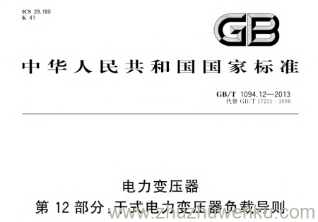 GB/T 1094.12-2013 pdf下载 电力变压器 第12部分:干式电力变压器负载导则