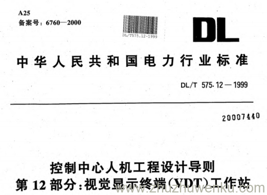 DL/T 575.12-1999 pdf下载 控制中心人机工程设计导则.第12部分：视觉显示终端(VDT)工作站