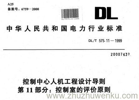 DL/T 575.11-1999 pdf下载 控制中心人机工程设计导则.第11部分：控制室的评价原则