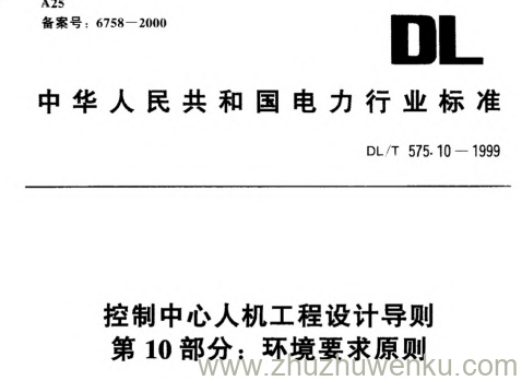 DL/T 575.10-1999 pdf下载 控制中心人机工程设计导则.第10部分：环境要求原则