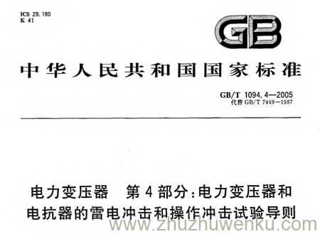 GB/T 1094.4-2005 pdf下载 电力变压器 第4部分:电力变压器和电抗器的雷电冲击和操作冲击试验导则