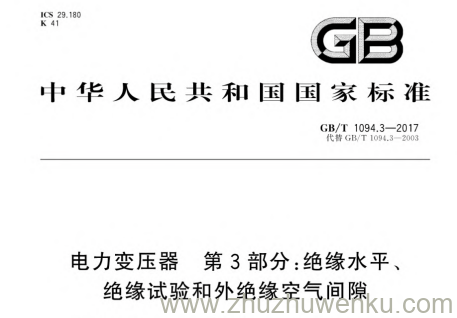 GB/T 1094.3-2017 pdf下载 电力变压器 第3部分：绝缘水平、绝缘试验和外绝缘空气间隙