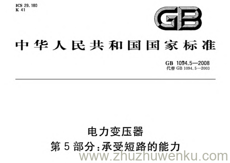 GB/T 1094.5-2008 pdf下载 电力变压器 第5部分:承受短路的能力