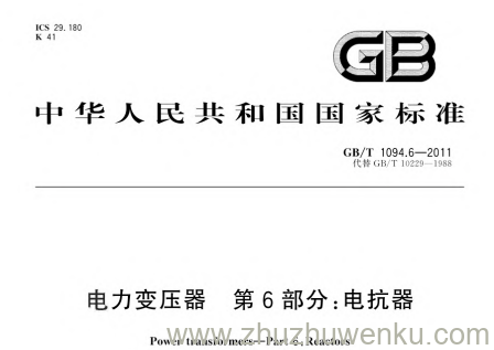 GB/T 1094.6-2011 pdf下载 电力变压器 第6部分：电抗器