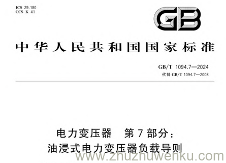 GB/T 1094.7-2024 pdf下载 电力变压器 第7部分:油浸式电力变压器负载导则