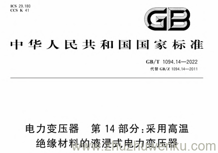 GB/T 1094.14-2022 pdf下载 电力变压器 第14部分：采用高温绝缘材料的液浸式电力变压器