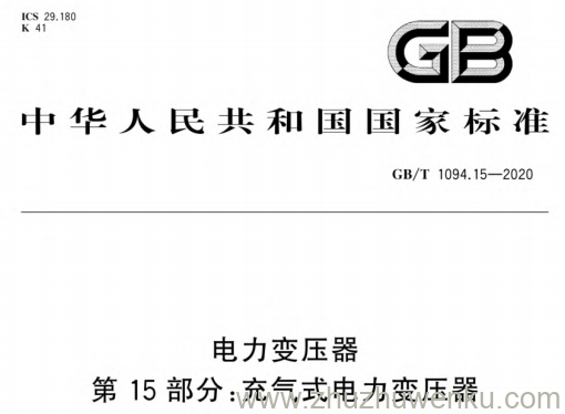 GB/T 1094.15-2020 pdf下载 电力变压器 第15部分:充气式电力变压器