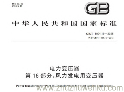 GB/T 1094.16-2025 pdf下载 电力变压器 第16部分：风力发电用变压器