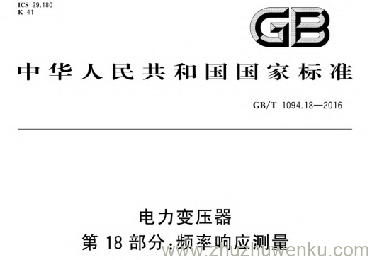 GB/T 1094.18-2016 pdf下载 电力变压器 第18部分:频率响应测量