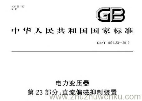 GB/T 1094.23-2019 pdf下载 电力变压器 第23部分:直流偏磁抑制装置