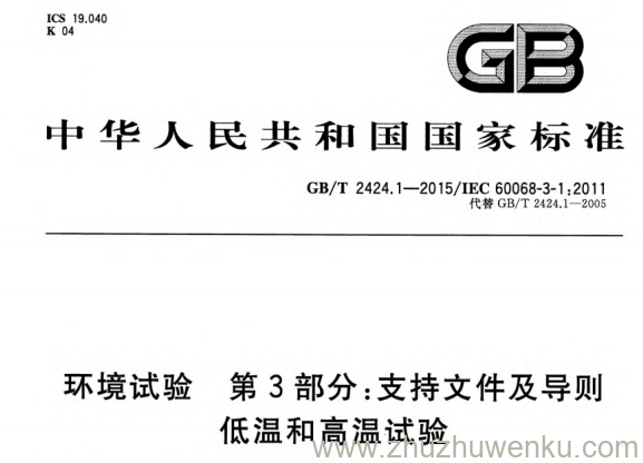 GB/T 2424.1-2015 pdf下载 环境试验 第3部分支持文件及导则 低温和高温试验