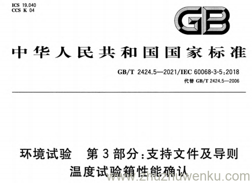 GB/T 2424.5-2021 pdf下载 环境试验 第3部分：支持文件及导则 温度试验箱性能确认