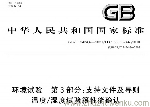 GB/T 2424.6-2021 pdf下载 环境试验 第3部分：支持文件及导则 温度/湿度试验箱性能确认