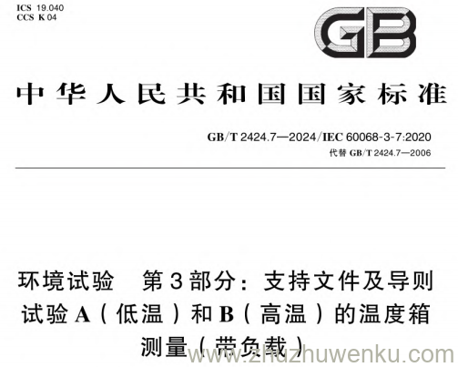 GB/T 2424.7-2024 pdf下载 环境试验 第3部分:支持文件及导则 试验A(低温)和B(高温)的温度箱测量(带负载)