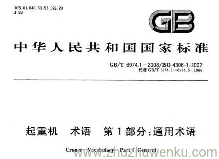 GB/T 6974.1-2008 pdf下载 起重机.术语.第1部分:通用术语