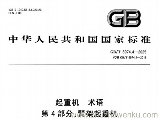 GB/T 6974.4-2025 pdf下载 起重机 术语 第4部分：臂架起重机