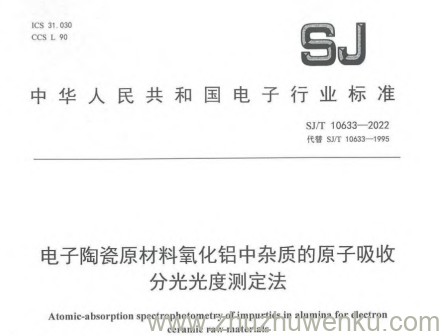 SJ/T 10633-2022 pdf下载 电子陶瓷原材料氧化铝中杂质的原子吸收分光光度测定法