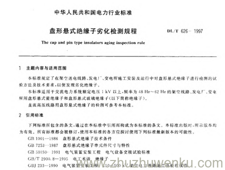 DL/T 626-1997 pdf下载 盘形悬式绝缘子劣化检测规程
