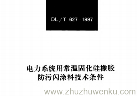 DL/T 627-1997 pdf下载 电力系统用常温固化硅橡胶防污闪涂料技术条件