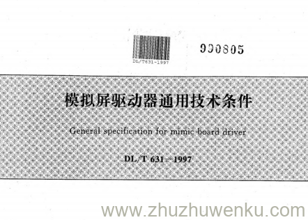 DL/T 631-1997 pdf下载 模拟屏驱动器通用技术条件