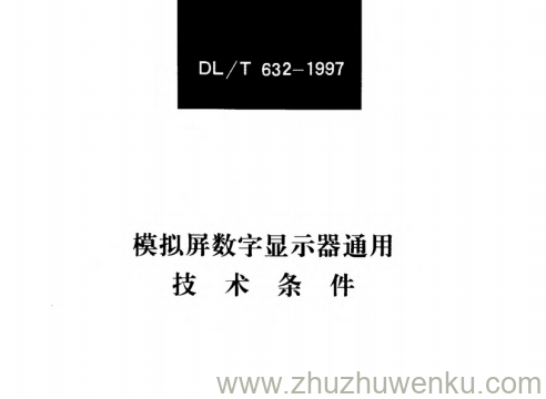 DL/T 632-1997 pdf下载 模拟屏数字显示器通用技术条件