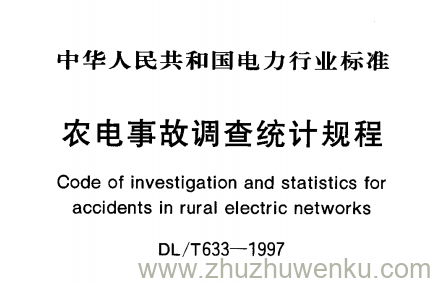 DL/T 633-1997 pdf下载 农电事故调查统计规程