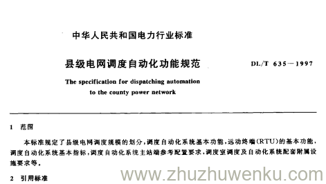 DL/T 635-1997 pdf下载 县级电网调度自动化功能规范