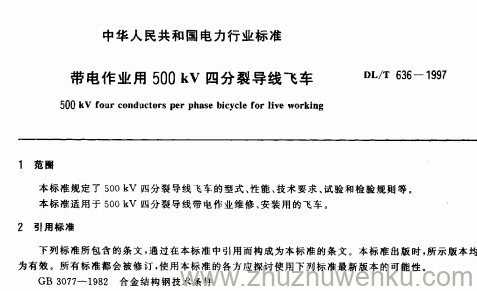 DL/T 636-1997 pdf下载 带电作业用500kV四分裂导线飞车