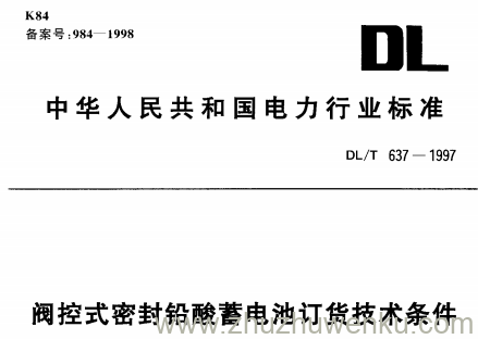 DL/T 637-1997 pdf下载 阀控式密封铅酸蓄电池订货技术条件